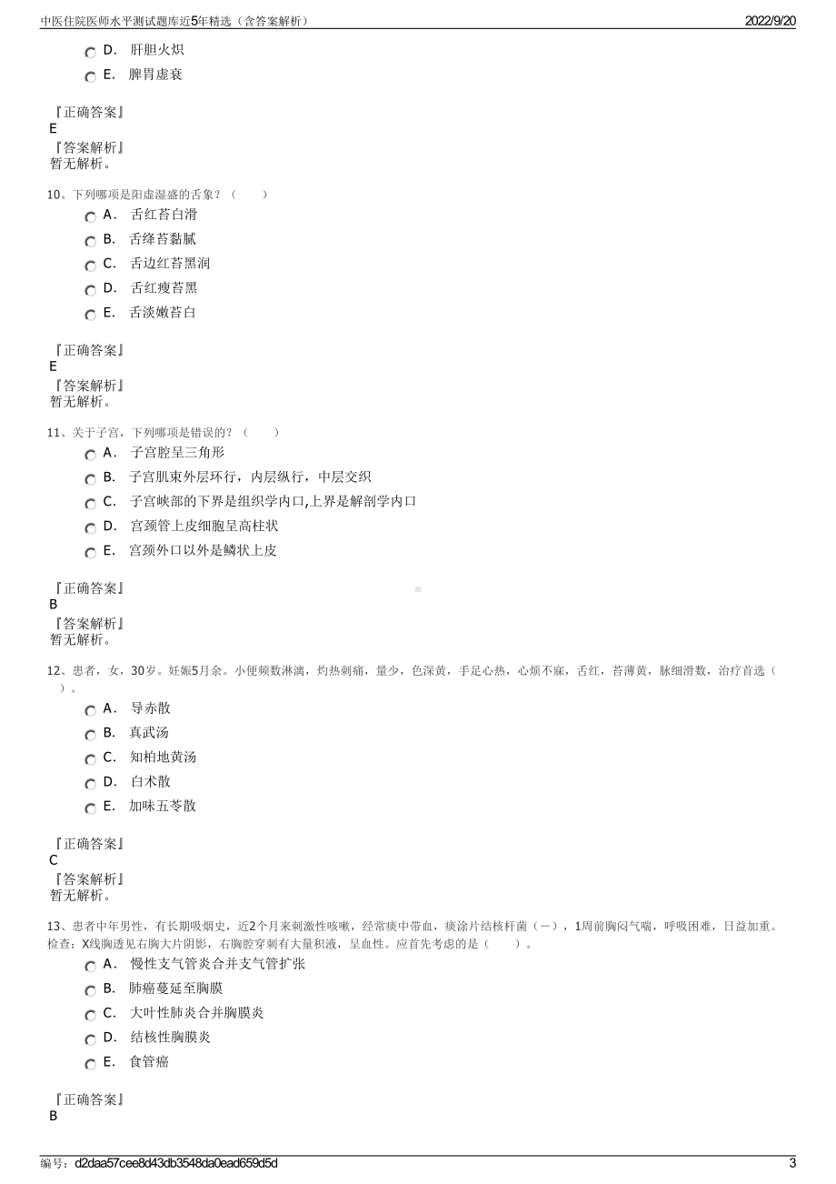 中医住院医师水平测试题库近5年精选（含答案解析）.pdf_第3页