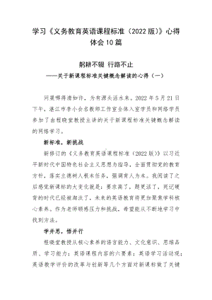 学习《义务教育英语课程标准（2022版）》心得体会10篇.docx