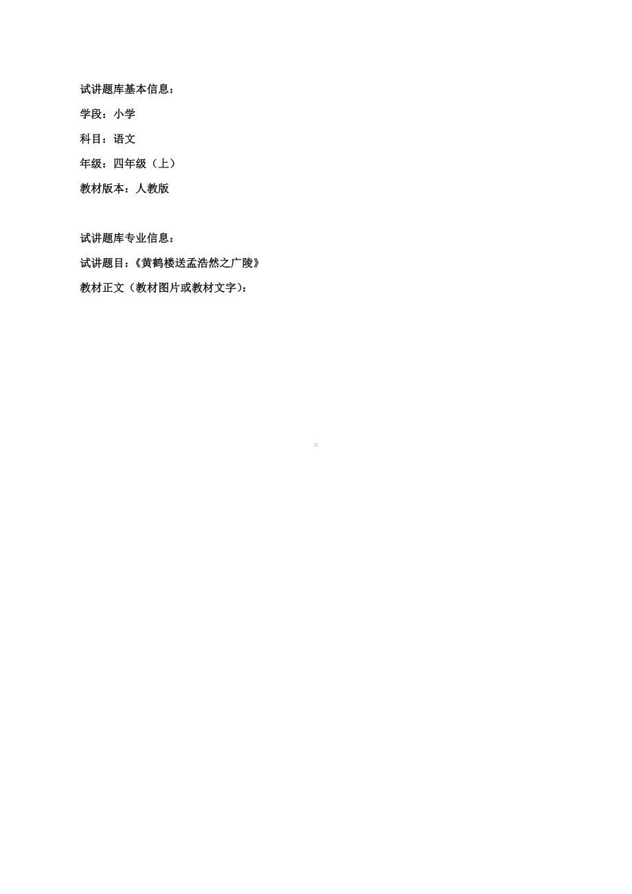 （小学语文面试必备）《黄鹤楼送孟浩然之广陵》试讲稿.docx_第1页