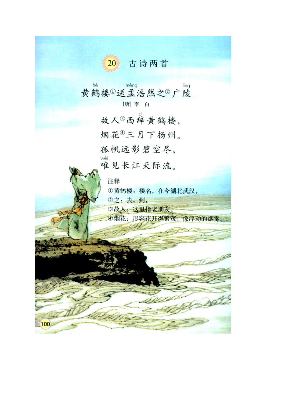 （小学语文面试必备）《黄鹤楼送孟浩然之广陵》试讲稿.docx_第2页