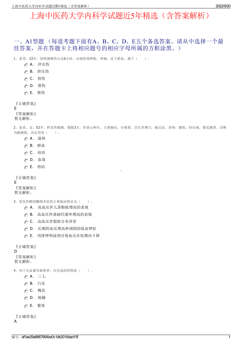 上海中医药大学内科学试题近5年精选（含答案解析）.pdf_第1页