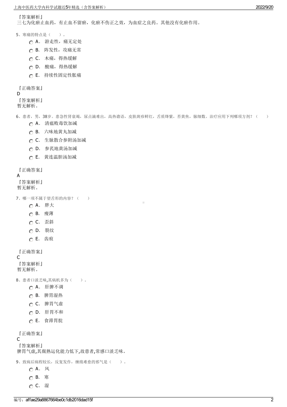 上海中医药大学内科学试题近5年精选（含答案解析）.pdf_第2页