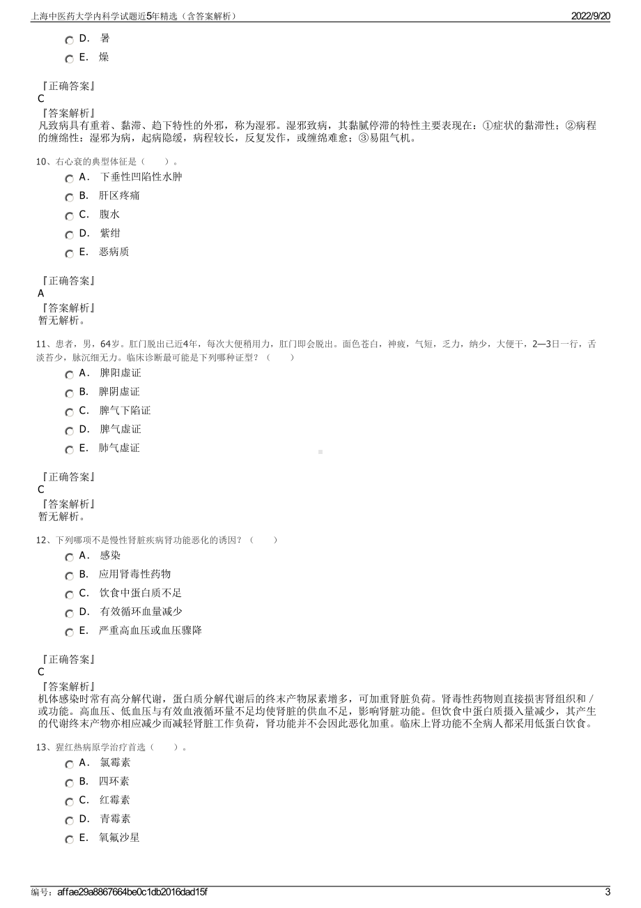 上海中医药大学内科学试题近5年精选（含答案解析）.pdf_第3页