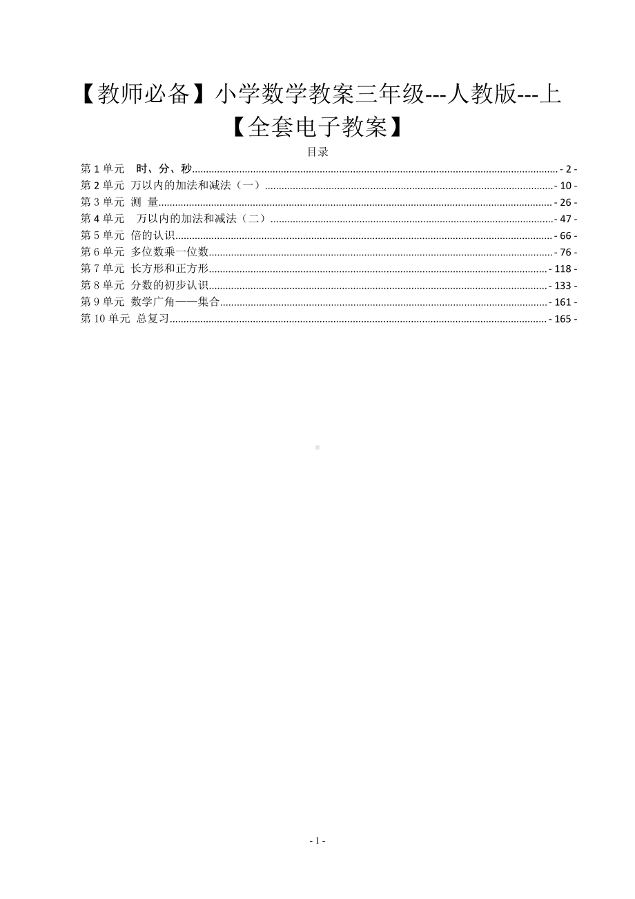 （教师必备）小学数学教案三年级--人教版--上（全套电子教案）.pdf_第1页