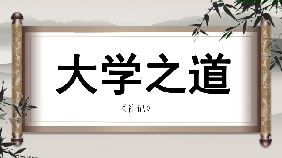 5.2《大学之道》ppt课件19张-统编版高中语文选择性必修上册.pptx_第1页