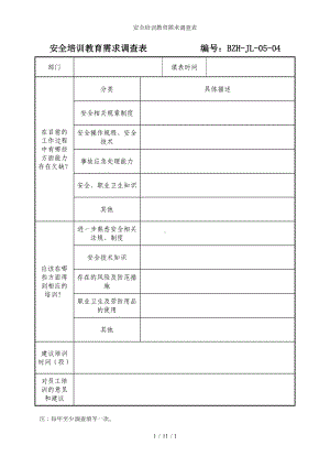 安全培训教育需求调查表 (2)参考模板范本.doc