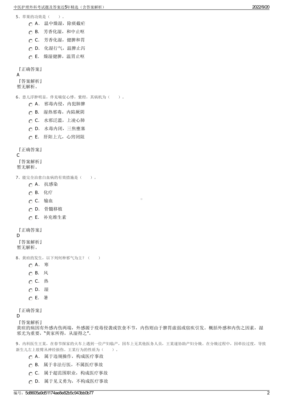 中医护理外科考试题及答案近5年精选（含答案解析）.pdf_第2页