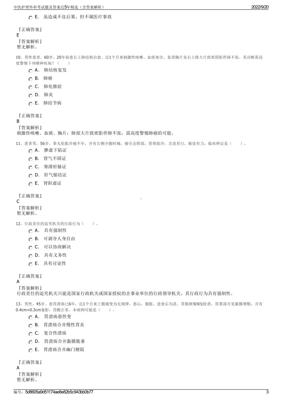 中医护理外科考试题及答案近5年精选（含答案解析）.pdf_第3页