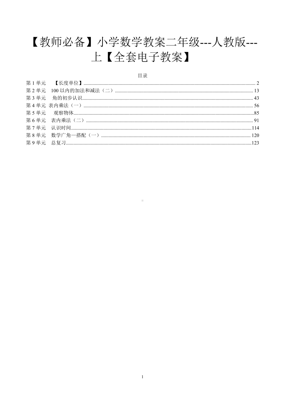 （教师必备）小学数学教案二年级--人教版--上（全套电子教案）.pdf_第1页