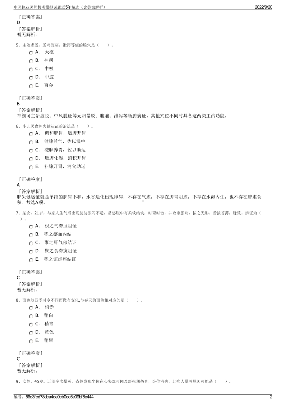 中医执业医师机考模拟试题近5年精选（含答案解析）.pdf_第2页