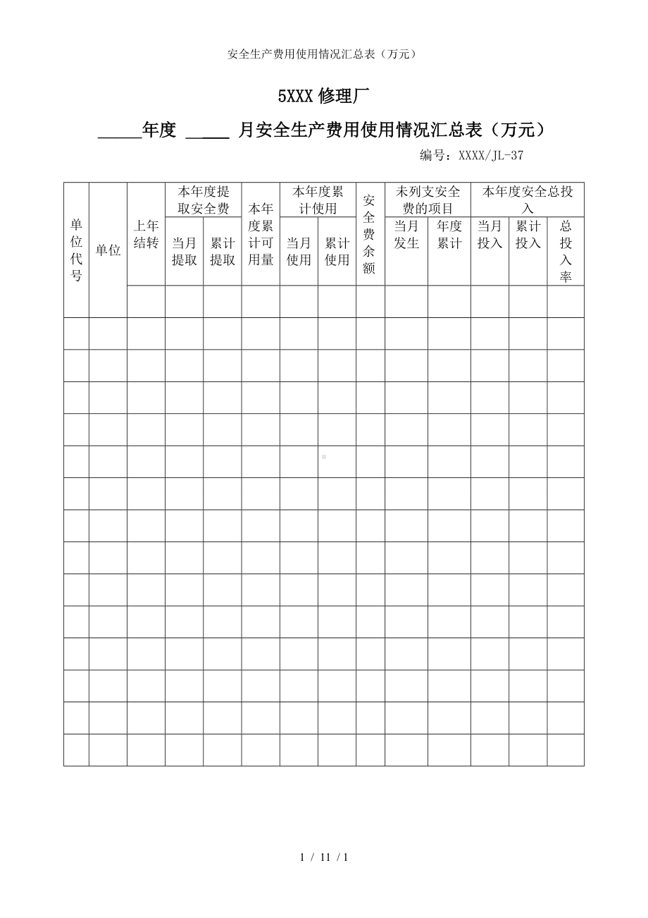 安全生产费用使用情况汇总表（万元）参考模板范本.doc_第1页