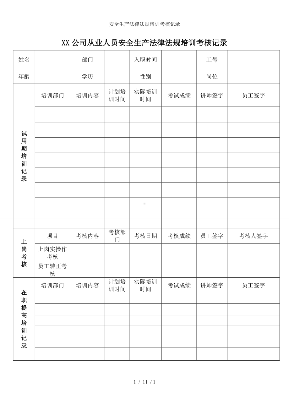 安全生产法律法规培训考核记录参考模板范本.doc_第1页