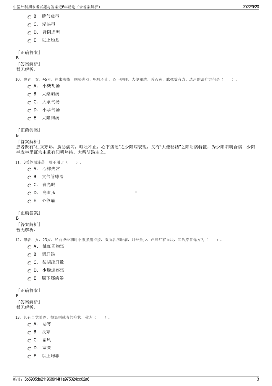 中医外科期末考试题与答案近5年精选（含答案解析）.pdf_第3页