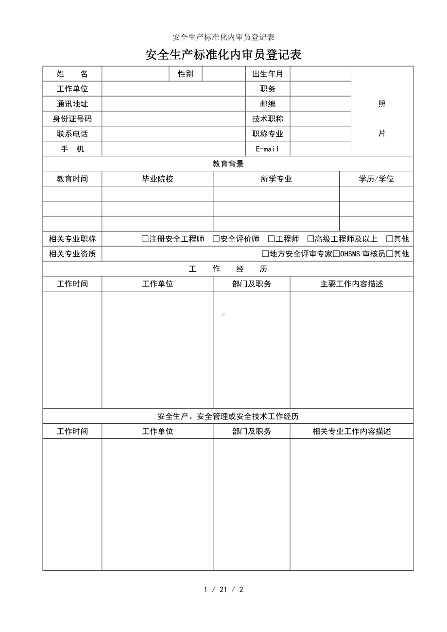 安全生产标准化内审员登记表参考模板范本.doc_第1页