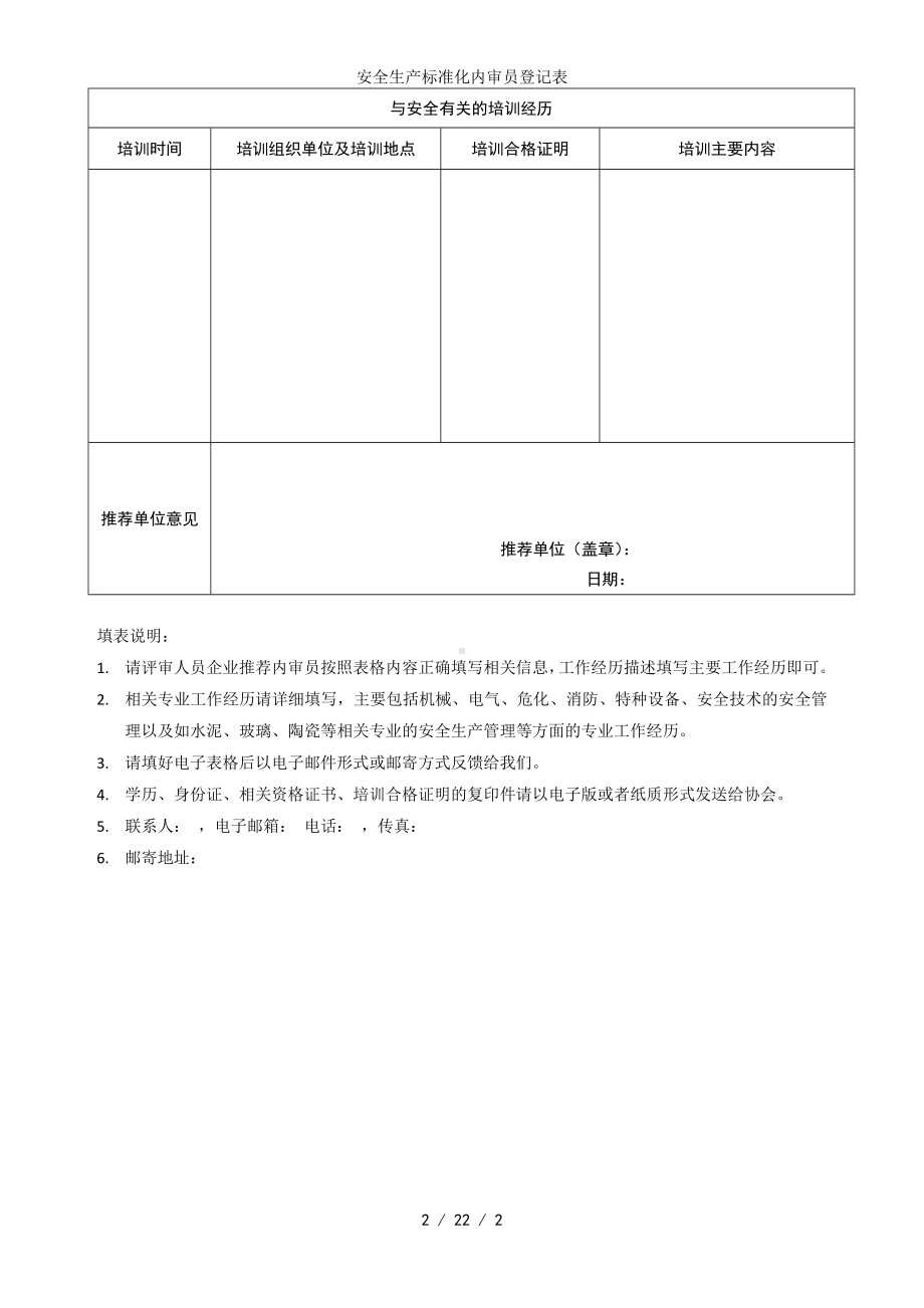 安全生产标准化内审员登记表参考模板范本.doc_第2页