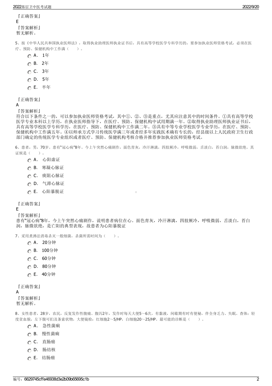 2022基层卫中医考试题.pdf_第2页