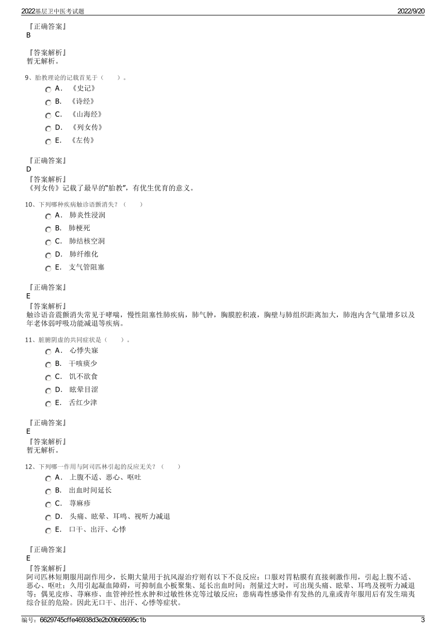 2022基层卫中医考试题.pdf_第3页