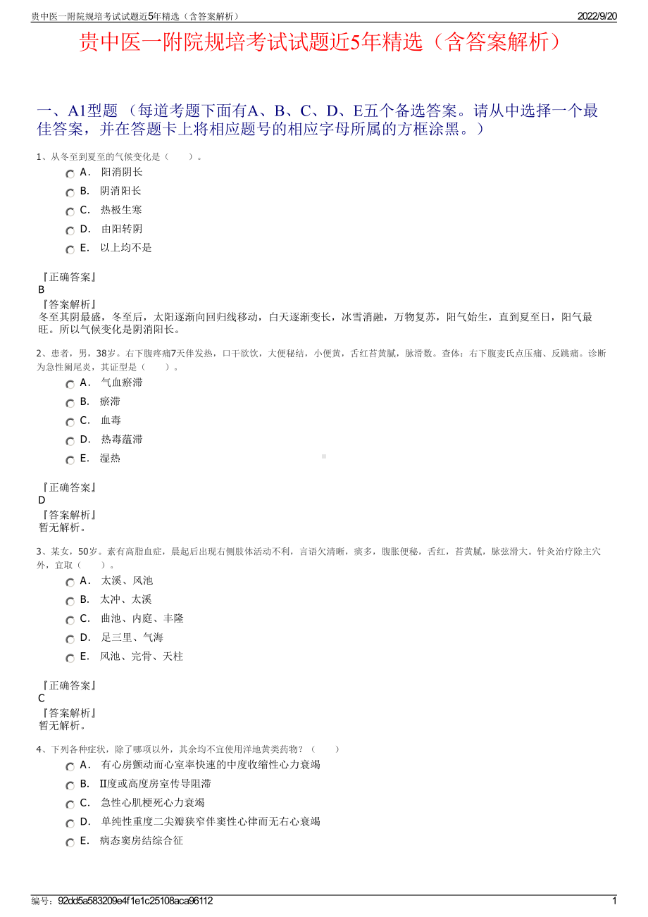 贵中医一附院规培考试试题近5年精选（含答案解析）.pdf_第1页