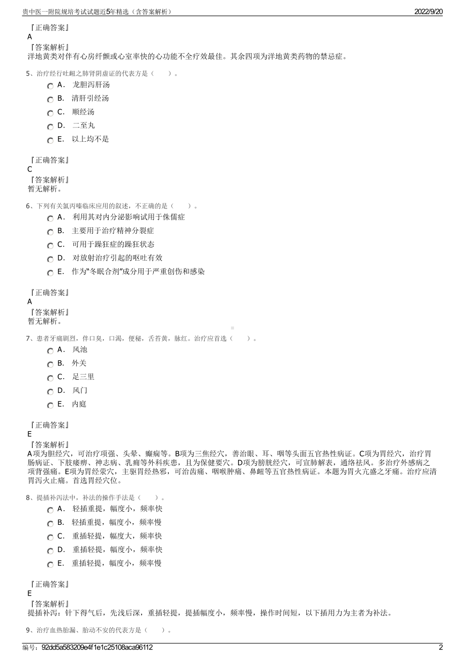 贵中医一附院规培考试试题近5年精选（含答案解析）.pdf_第2页