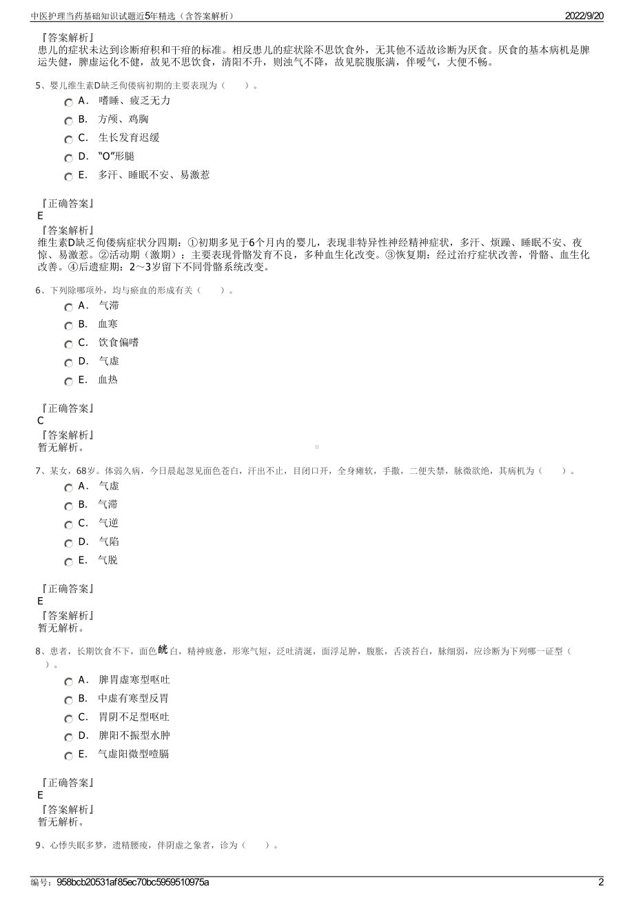 中医护理当药基础知识试题近5年精选（含答案解析）.pdf_第2页