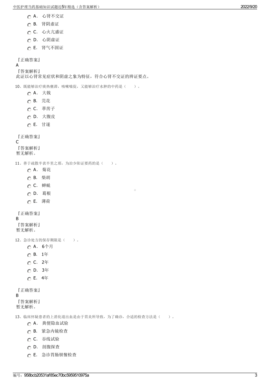 中医护理当药基础知识试题近5年精选（含答案解析）.pdf_第3页