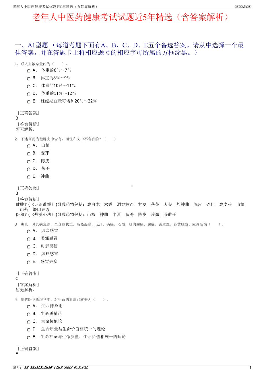 老年人中医药健康考试试题近5年精选（含答案解析）.pdf_第1页