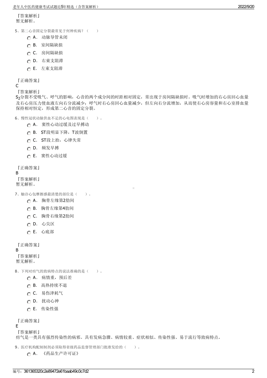 老年人中医药健康考试试题近5年精选（含答案解析）.pdf_第2页