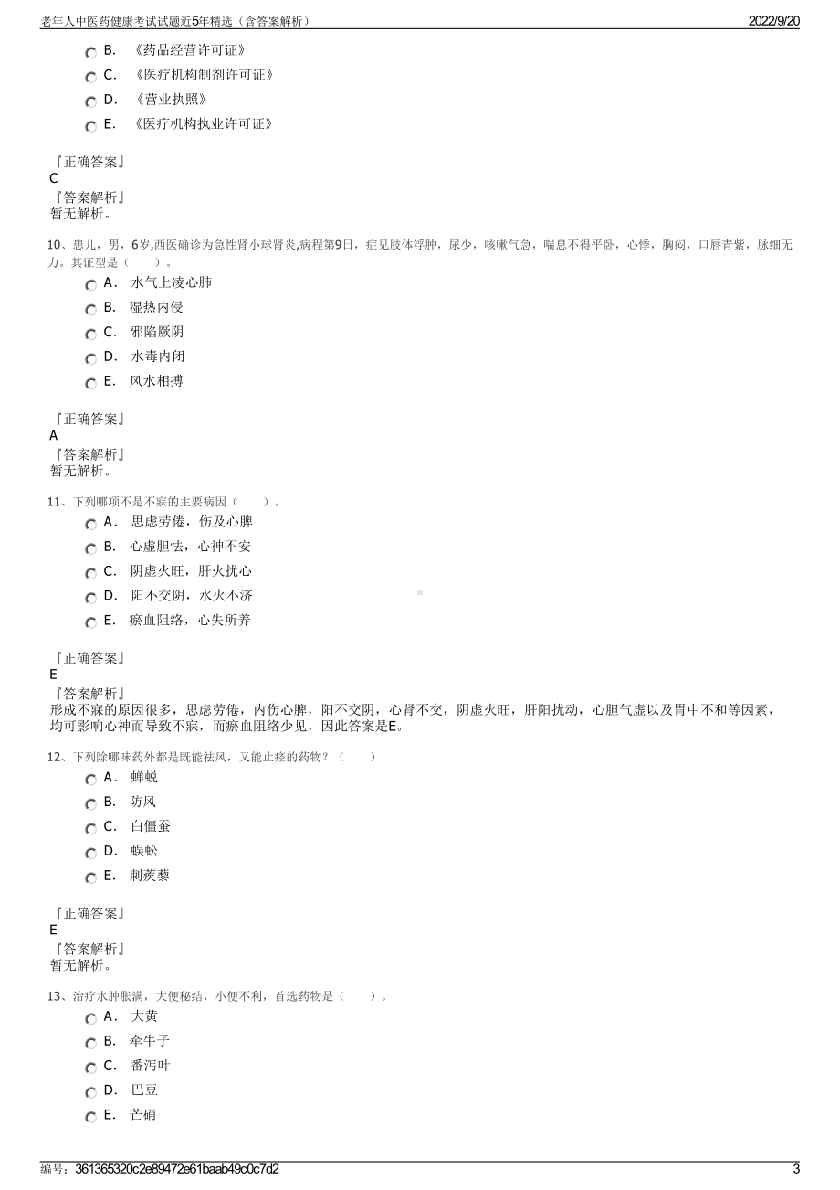 老年人中医药健康考试试题近5年精选（含答案解析）.pdf_第3页