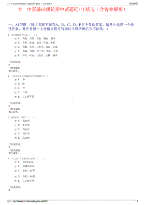 大一中医基础理论期中试题近5年精选（含答案解析）.pdf