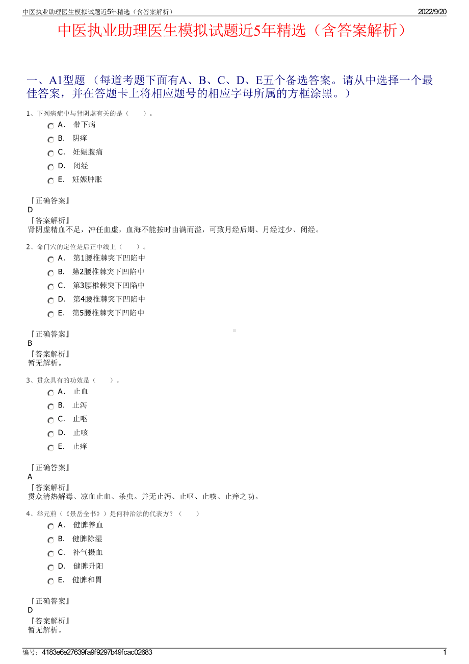 中医执业助理医生模拟试题近5年精选（含答案解析）.pdf_第1页