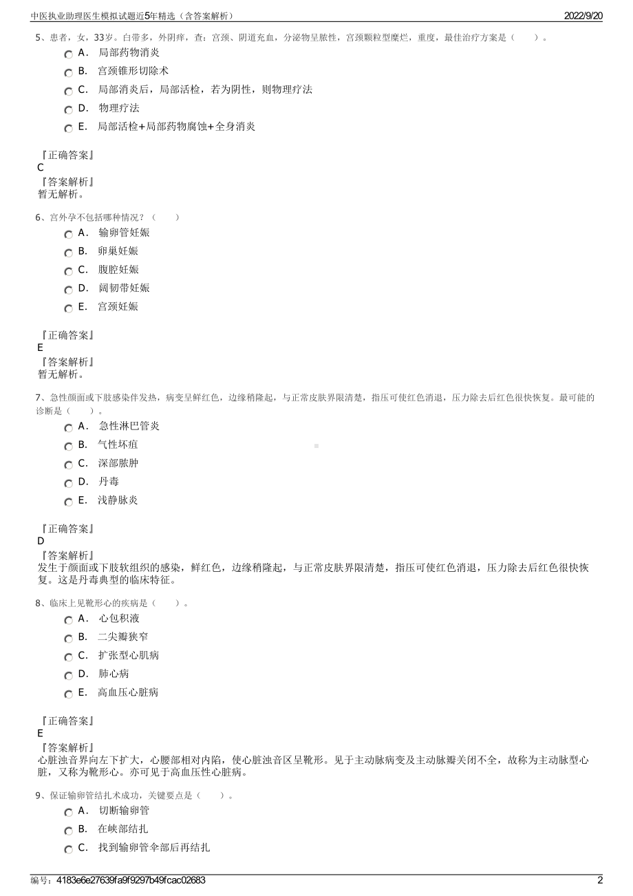 中医执业助理医生模拟试题近5年精选（含答案解析）.pdf_第2页