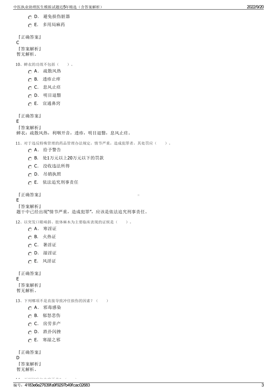 中医执业助理医生模拟试题近5年精选（含答案解析）.pdf_第3页