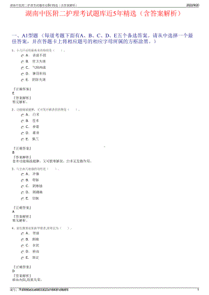 湖南中医附二护理考试题库近5年精选（含答案解析）.pdf