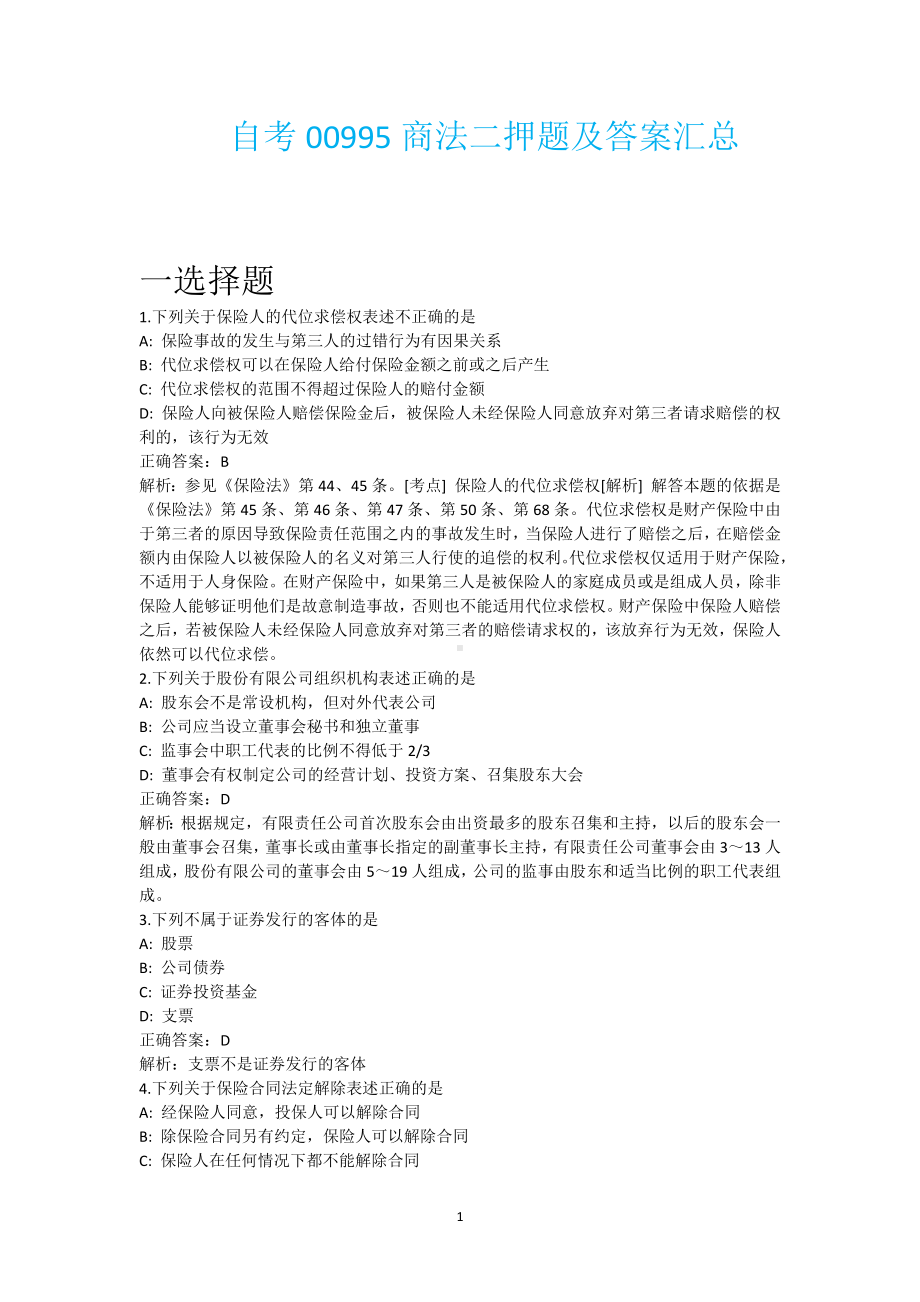 自考00995商法二押题及答案汇总.docx_第1页