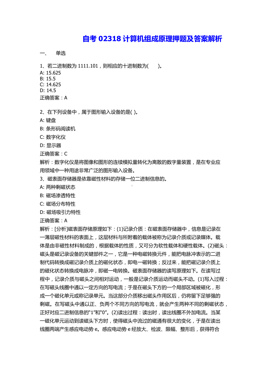 自考02318计算机组成原理押题及答案解析.docx_第1页