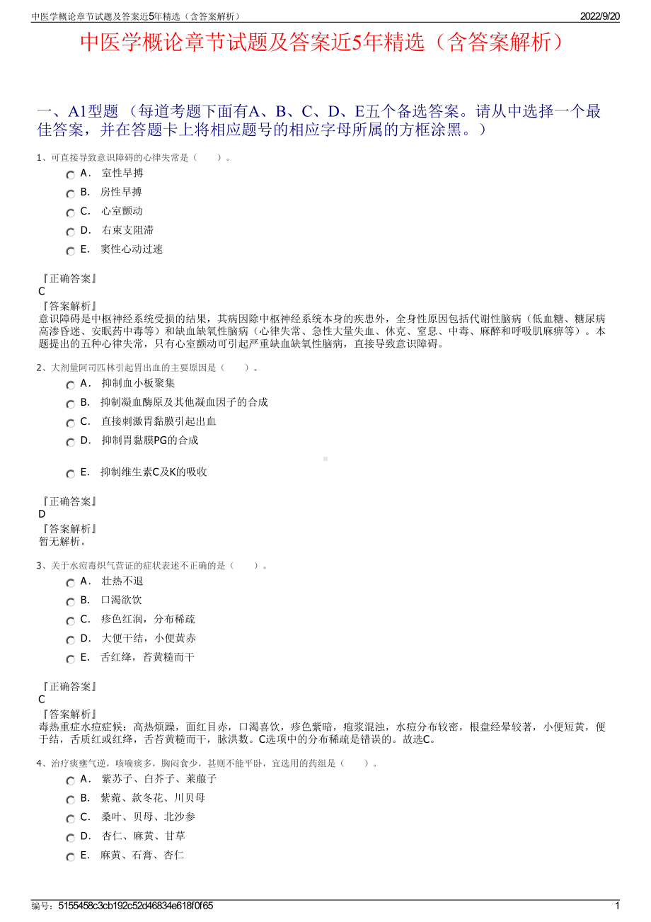 中医学概论章节试题及答案近5年精选（含答案解析）.pdf_第1页