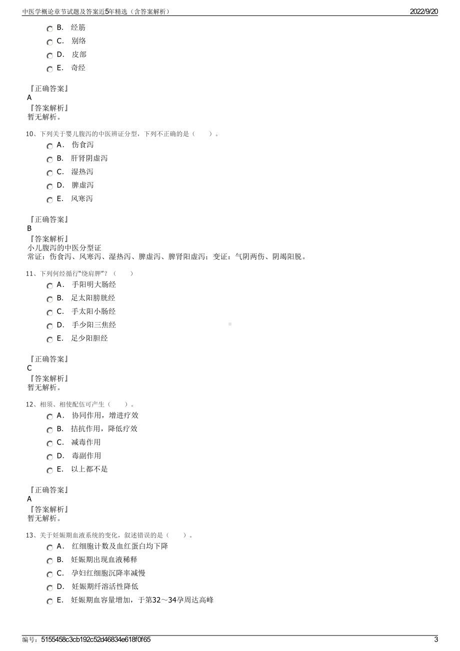 中医学概论章节试题及答案近5年精选（含答案解析）.pdf_第3页