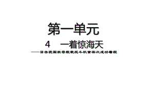 部编版语文八年级上册 第4课 “一着惊海天” （课件）（共13张PPT）.pptx