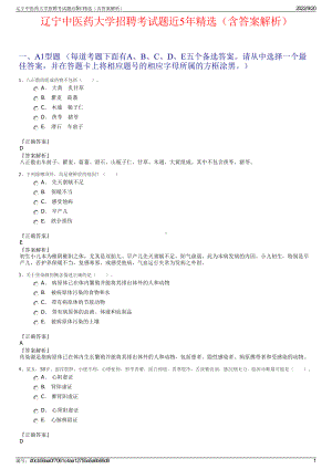 辽宁中医药大学招聘考试题近5年精选（含答案解析）.pdf