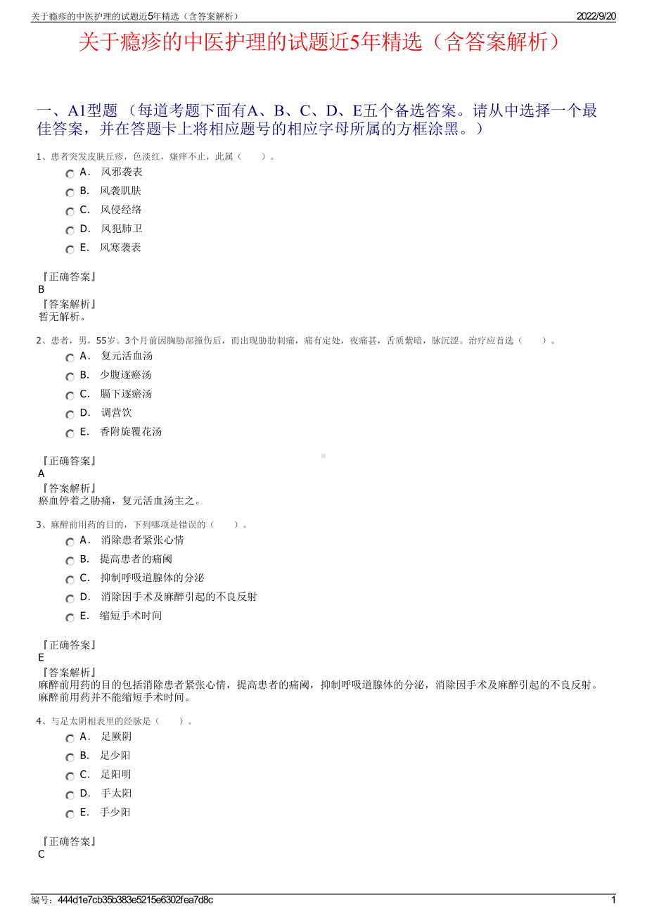 关于瘾疹的中医护理的试题近5年精选（含答案解析）.pdf_第1页