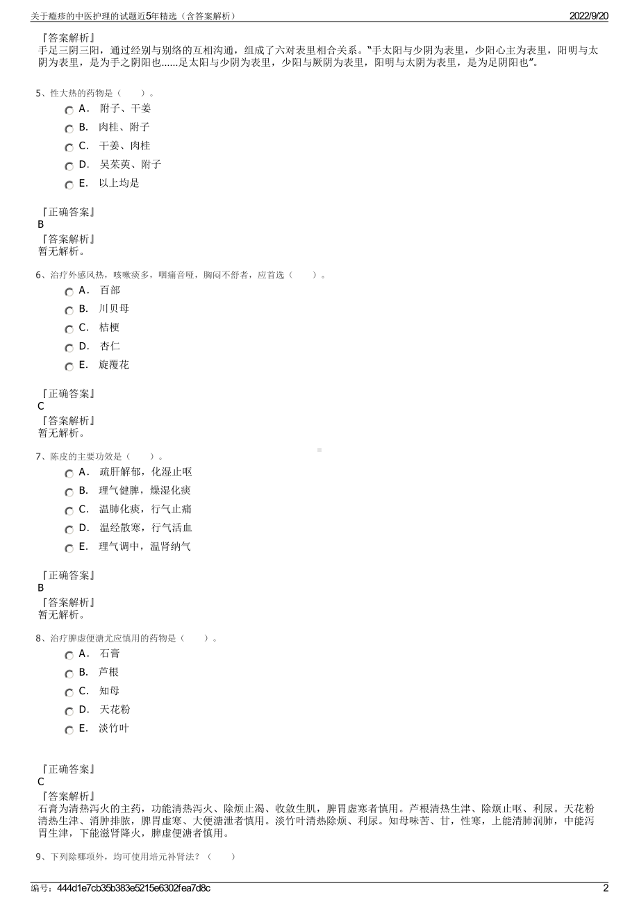 关于瘾疹的中医护理的试题近5年精选（含答案解析）.pdf_第2页