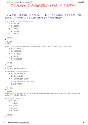 关于瘾疹的中医护理的试题近5年精选（含答案解析）.pdf