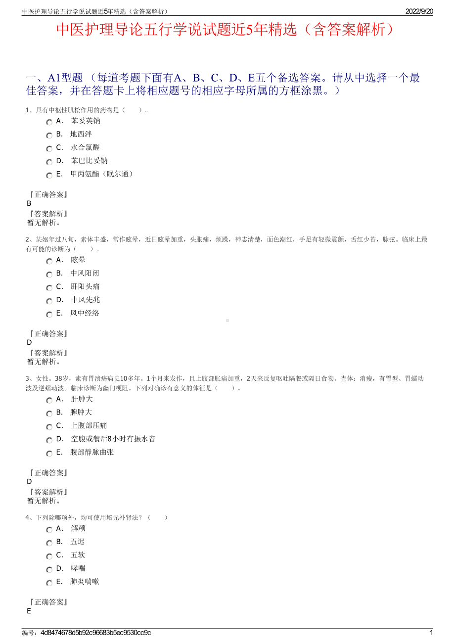 中医护理导论五行学说试题近5年精选（含答案解析）.pdf_第1页