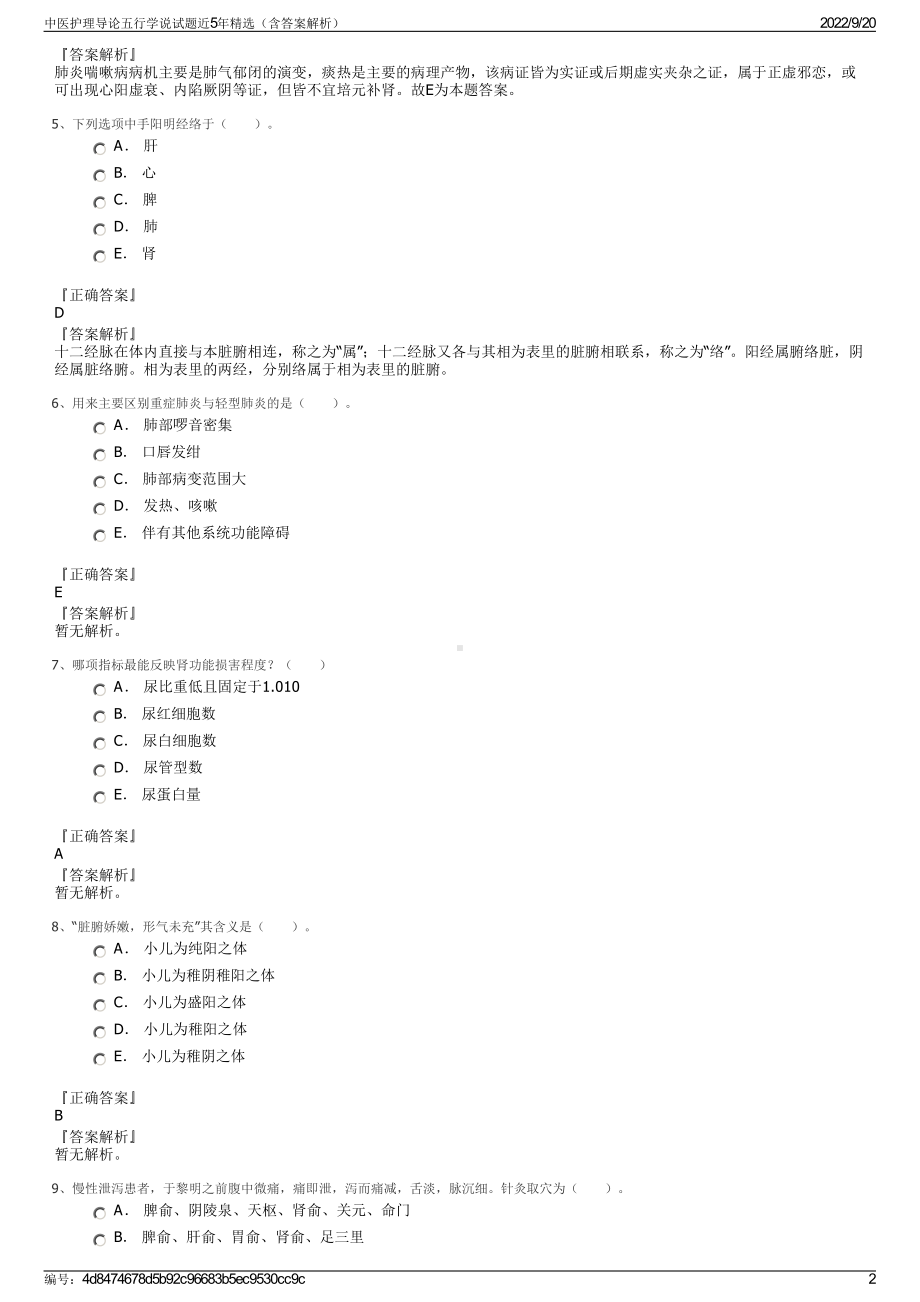 中医护理导论五行学说试题近5年精选（含答案解析）.pdf_第2页