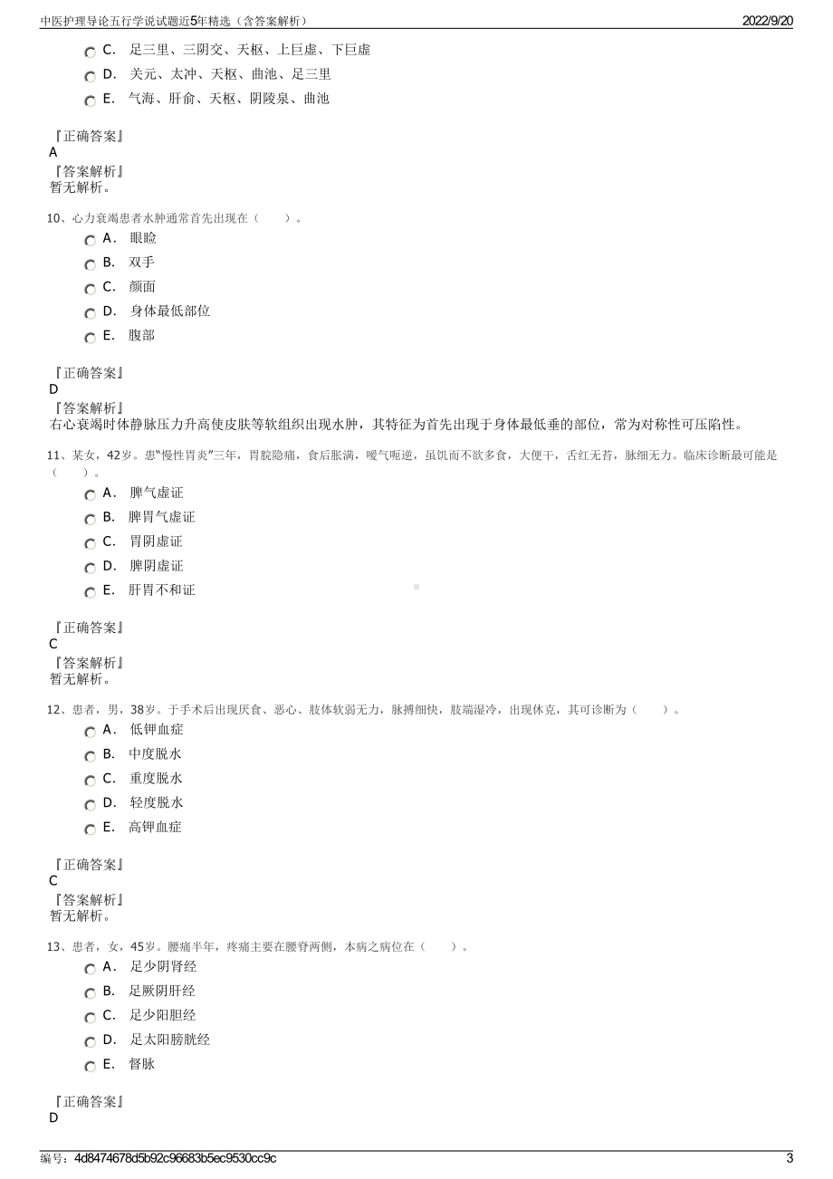 中医护理导论五行学说试题近5年精选（含答案解析）.pdf_第3页