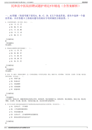 民和县中医院招聘试题护理近5年精选（含答案解析）.pdf