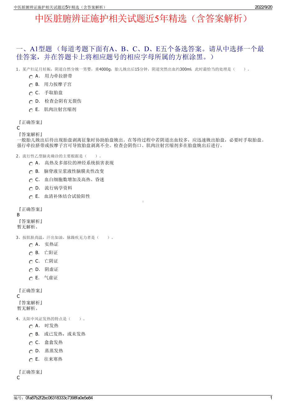 中医脏腑辨证施护相关试题近5年精选（含答案解析）.pdf_第1页