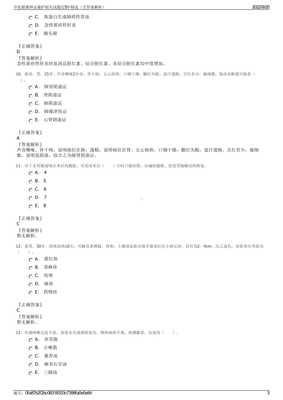 中医脏腑辨证施护相关试题近5年精选（含答案解析）.pdf_第3页