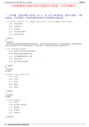 中医脏腑辨证施护相关试题近5年精选（含答案解析）.pdf