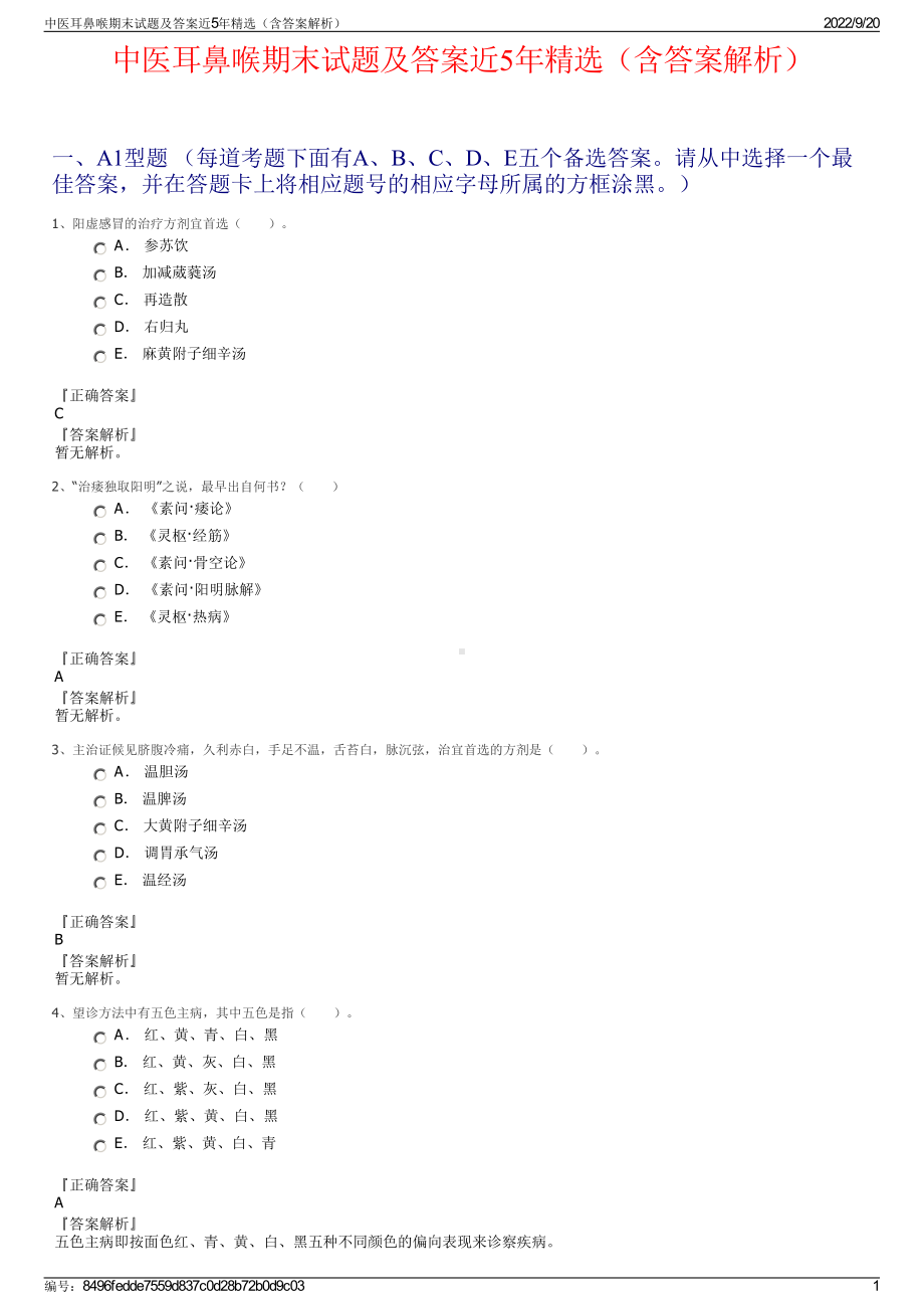 中医耳鼻喉期末试题及答案近5年精选（含答案解析）.pdf_第1页